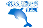 イルカ整骨院 北品川